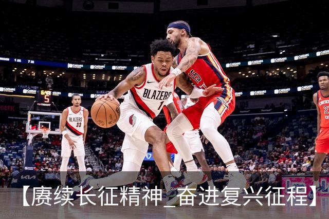 【赓续长征精神 奋进复兴征程】红色沃土长出更多富民产业