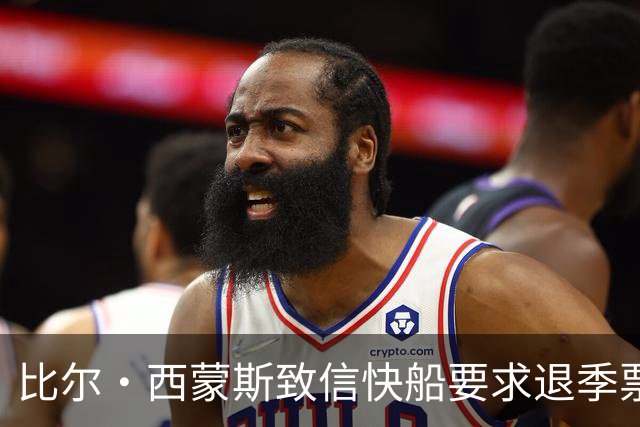 比尔·西蒙斯致信快船要求退季票：看了20年 现在彻底失去希望